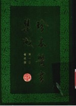 珍本医书集成 第1册 医经类