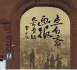 点石斋画报·大可堂版 第14册