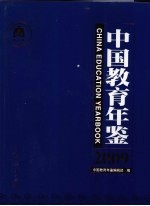 中国教育年鉴 2009