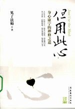 但用此心 身心康宁的禅修之道