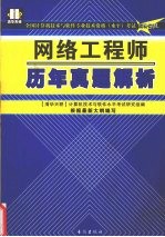 全国计算机技术与软件专业技术资格(水平)考试高分突破 网络工程师历年真题解析