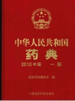 中华人民共和国药典 2010年版 1部