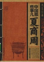 中国那些事儿 夏商周