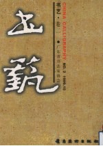 书艺 卷2