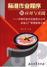 标准作业程序的应用与实践 中国石油长庆油田分公司采油三厂管理探索之路