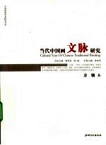 当代中国画文脉研究 方骏卷