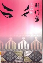 王志梧剧作集