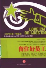 留住好员工 爱他们,还是失去他们?