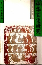 中华文化研究