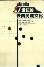 走向21世纪的云南民族文化