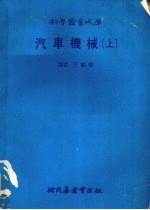 汽车机械 上