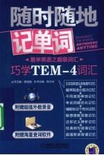 随时随地记单词巧学TEM-4词汇