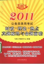 2011公务员录用考试时政·理论·热点真题梳理与命题前瞻 春季卷 飞跃版