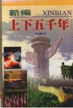 新编上下五千年 第4卷 珍藏本