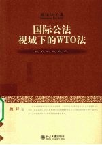 国际公法视域下的WTO法