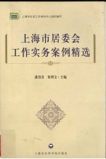 上海市居委会工作实务案例精选