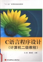 C语言程序设计 计算机二级教程