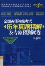 全国英语等级考试历年真题精解及专家预测试卷 第2级