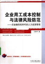 企业用工成本控制与法律风险防范 后金融危机时代的人力资源管理