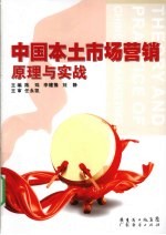 中国本土市场营销原理与实战