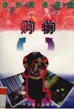 涉外英语手册:购物