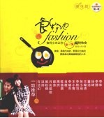 食物也fashion 食尚小米让你玩转饮食 瘦身篇
