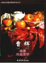 曹辉油画作品赏析