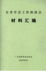 全省学会工作座谈会材料汇编