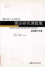 湖北省人大常委会理论研究课题集 2007年卷
