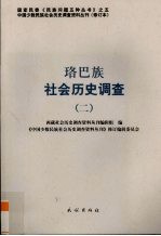 珞巴族社会历史调查 2
