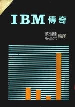 IBM传奇