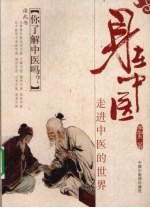 身在中医 走进中医的世界