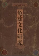 龟兹文化研究 2