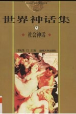 世界神话集 3 社会神话
