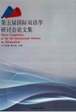 第五届国际双语学研讨会论文集