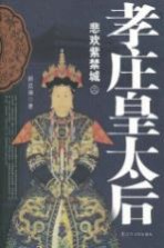 孝庄皇太后 3 悲欢紫禁城