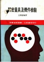 精密量具及机件检验