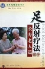 足反射疗法图谱 长寿老人篇