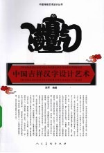 中国吉祥汉字设计艺术