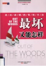 最坏又能怎样 走逆境的有效方法