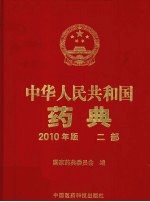 中华人民共和国药典 2010年版 2部