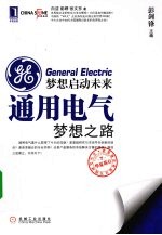 梦想启动未来 通用电气梦想之路
