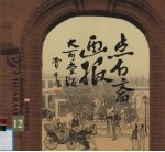 点石斋画报·大可堂版 第12册