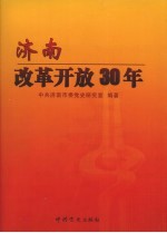 济南改革开放三十年 1978.12-2008.06