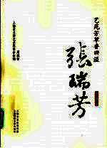 艺苑芳草香四溢 张瑞芳
