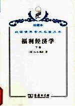 福利经济学 下