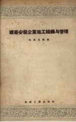 建筑安装企业施工组织与管理