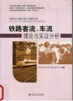 铁路客流、车流理论与实证分析