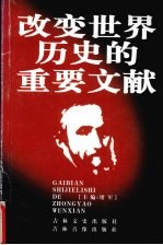改变世界历史的重要文献 19