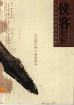 侠客天下 三千年中国武侠的背影
